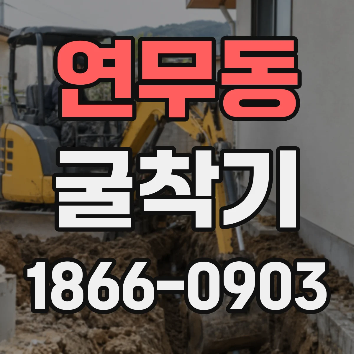 연무동 굴착기