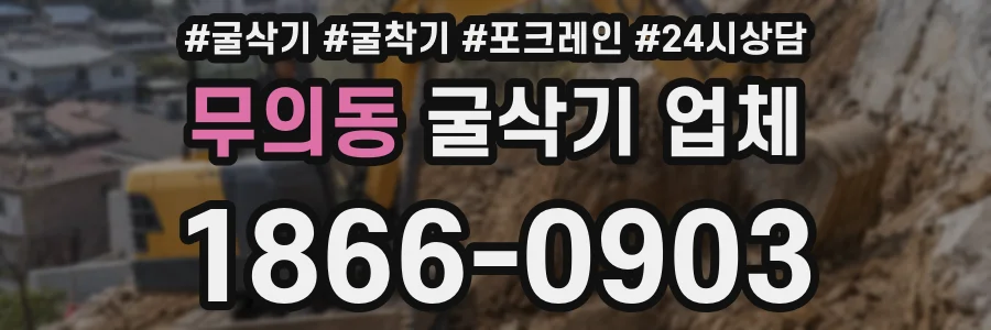 무의동 굴삭기 업체