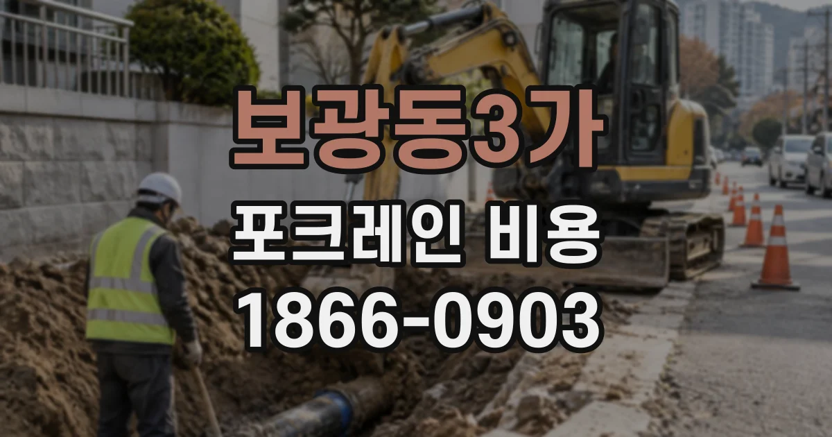 보광동3가 포크레인비용