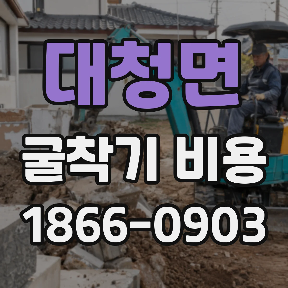 대청면 굴착기 비용