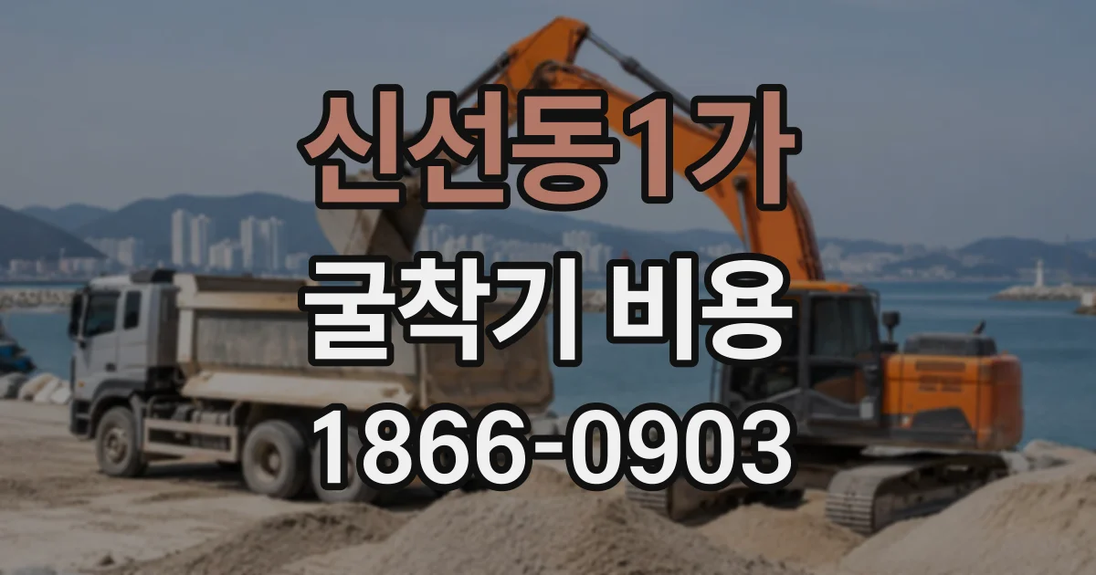 신선동1가 굴착기비용