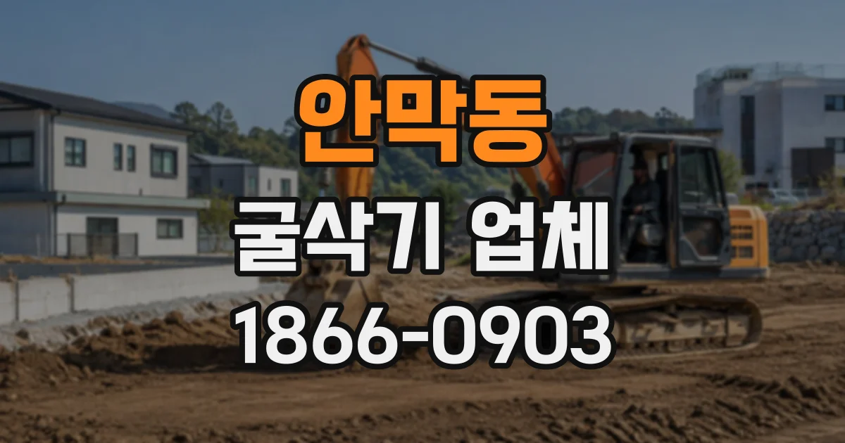 안막동 굴삭기업체