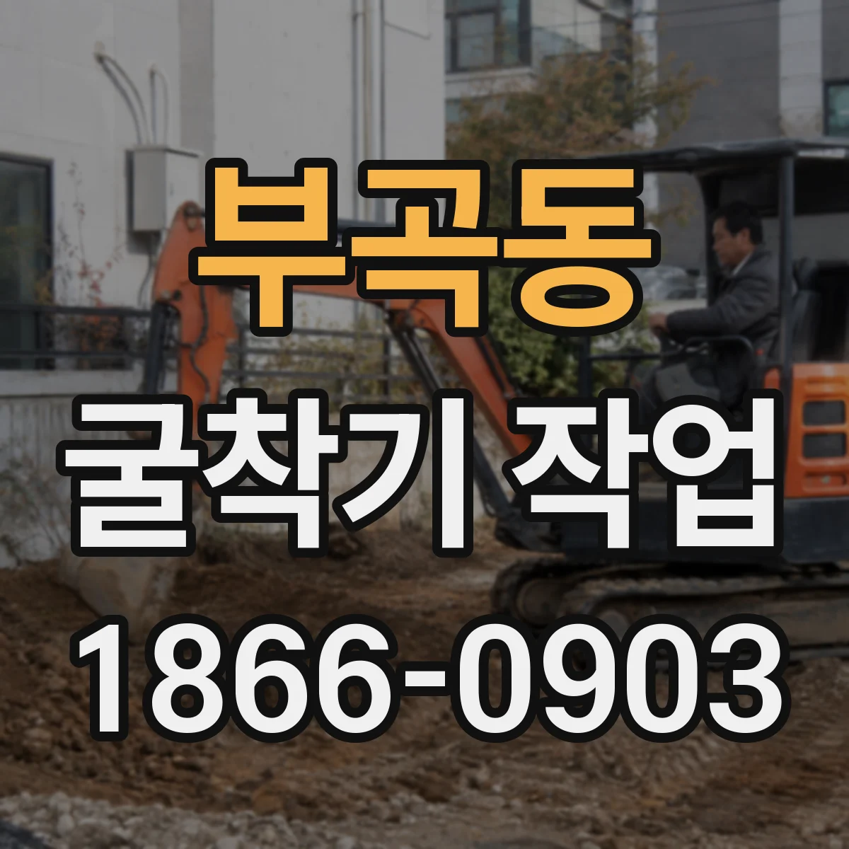 부곡동 굴착기 작업
