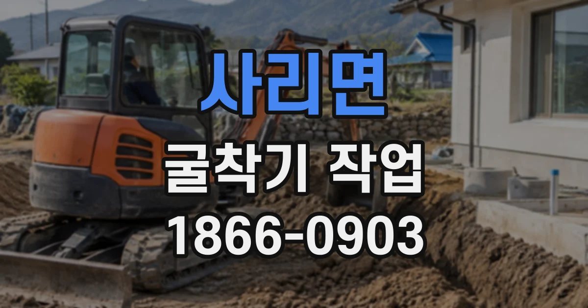 사리면 굴착기작업