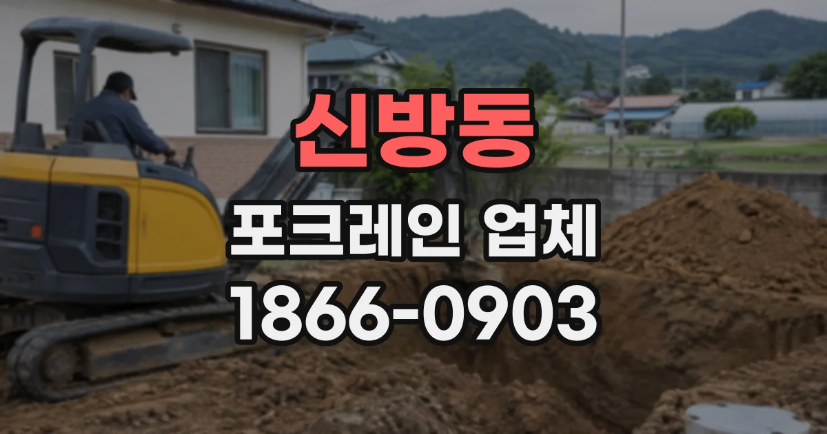 신방동 포크레인업체