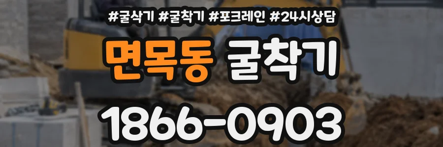 면목동 굴착기