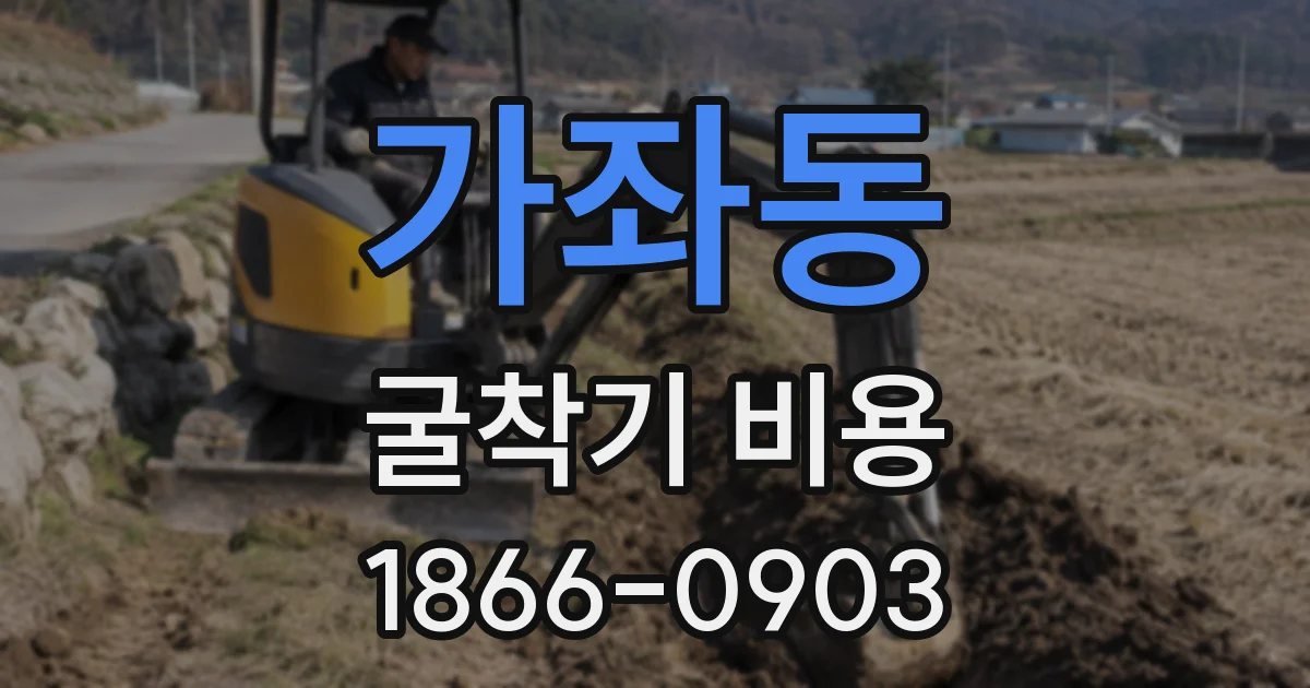 가좌동 굴착기 비용