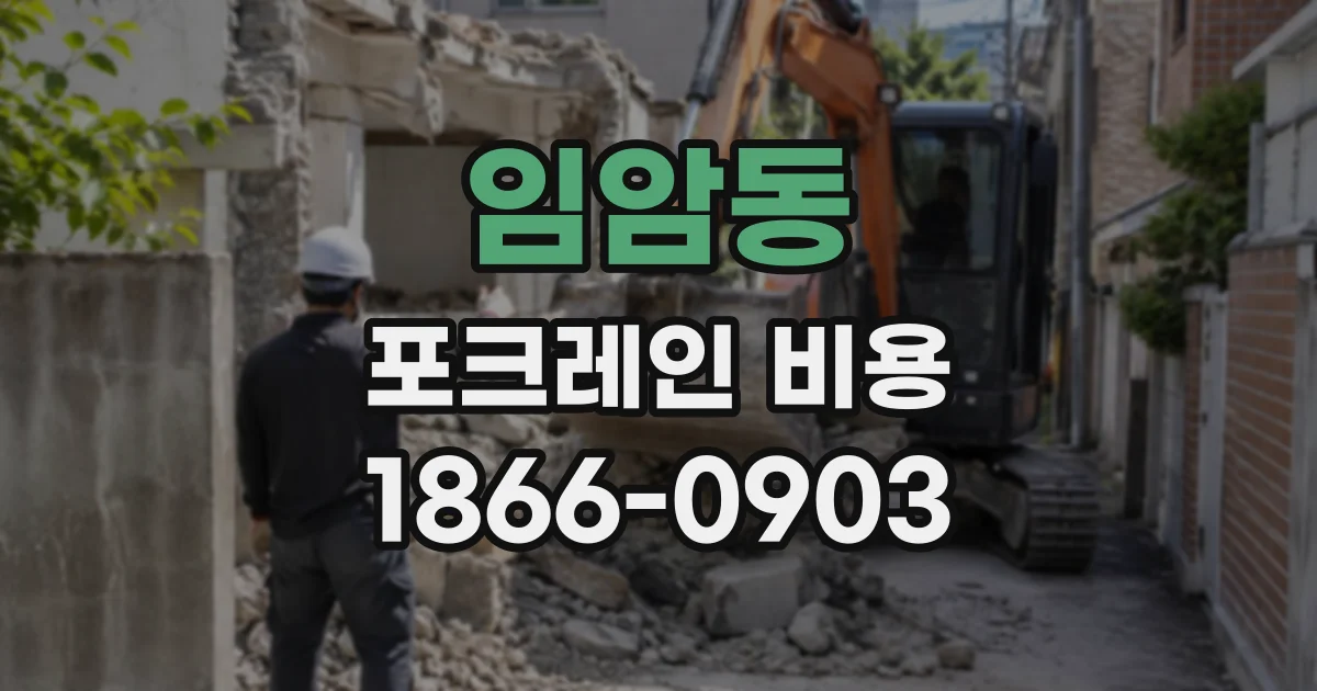 임암동 포크레인비용