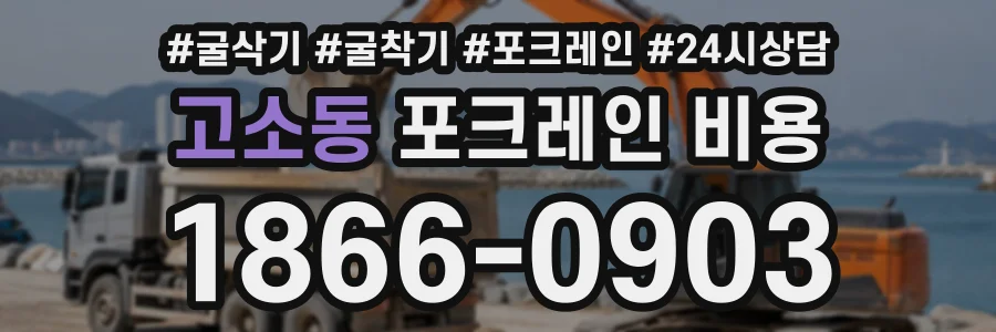 고소동 포크레인비용 상담 전화 1866-0903