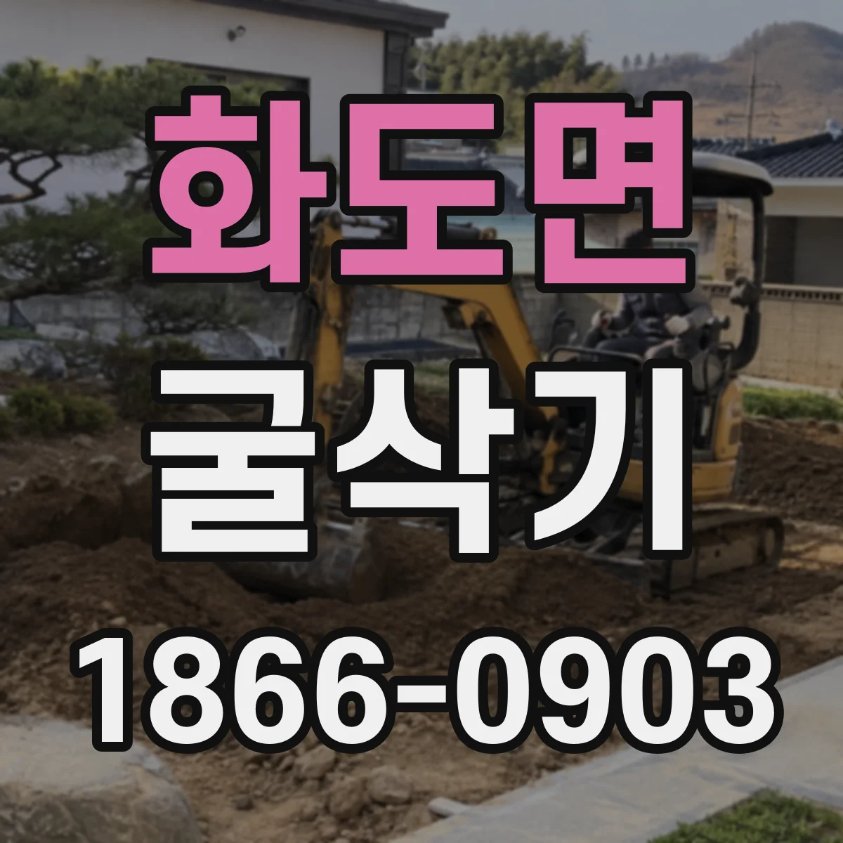 화도면 굴삭기