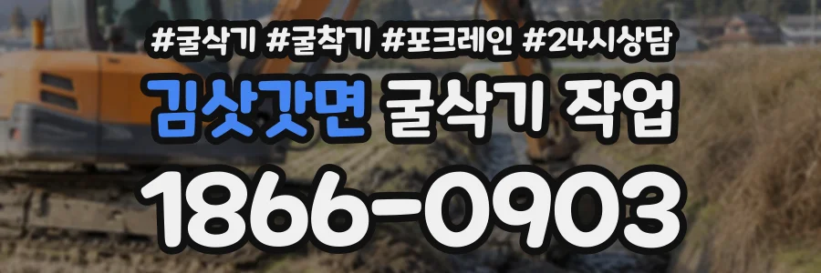 김삿갓면 굴삭기작업 상담 전화 1866-0903