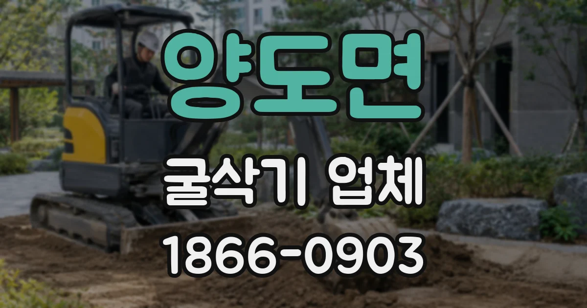 양도면 굴삭기 업체