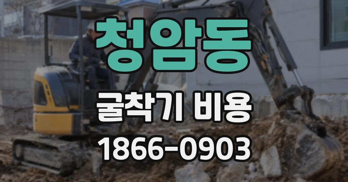 청암동 굴착기 비용