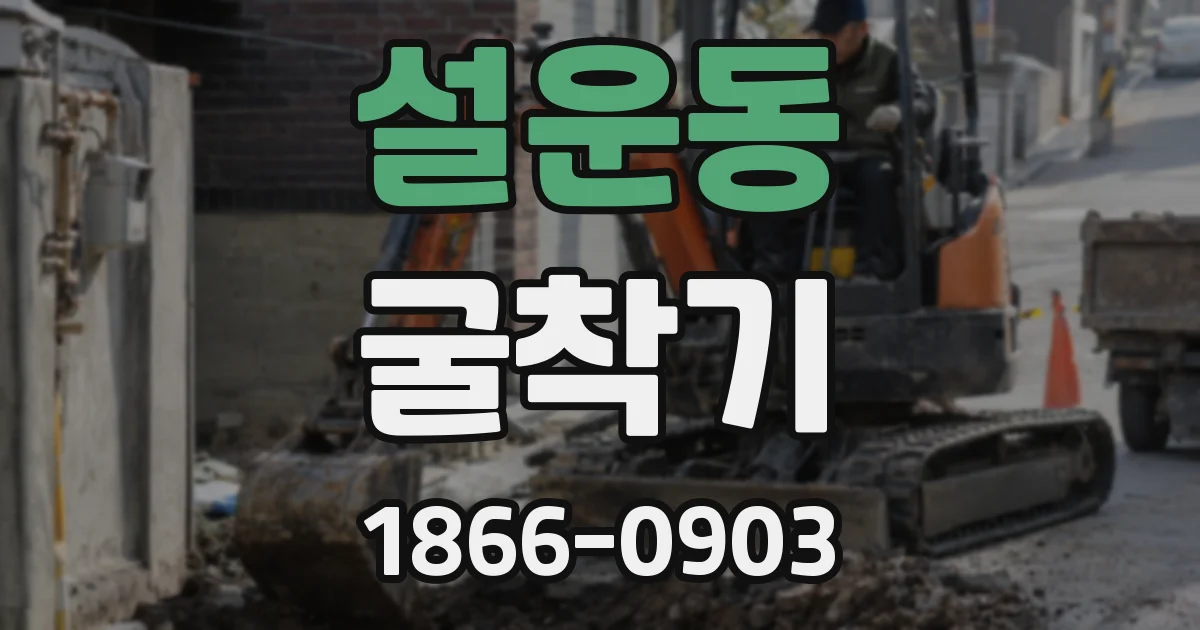 설운동 굴착기