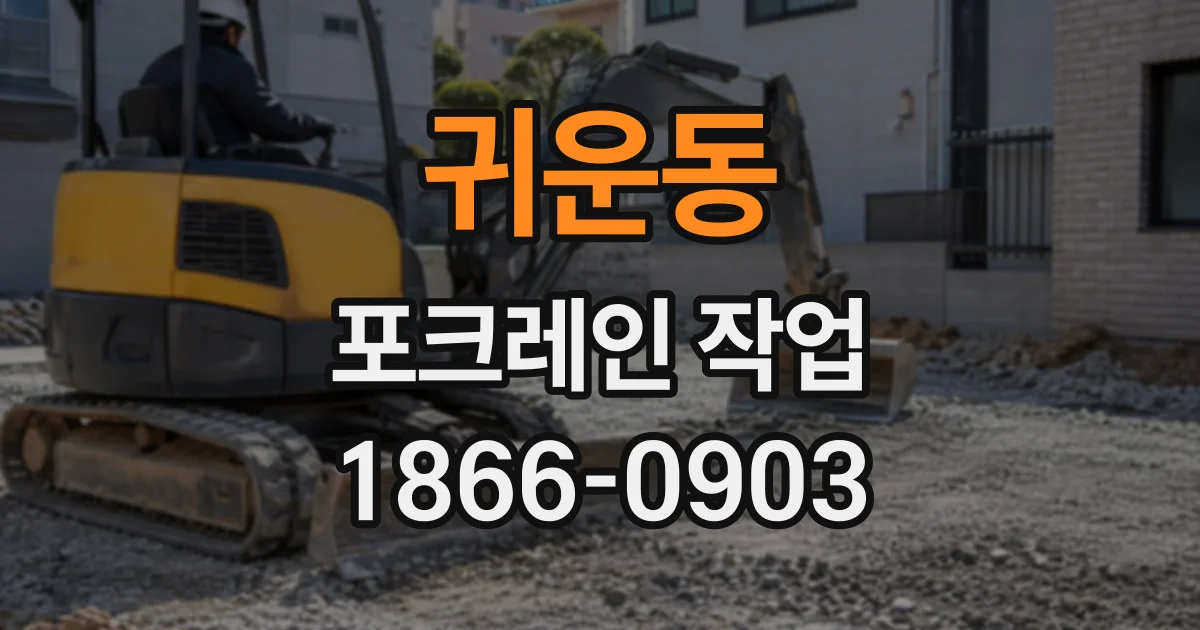 귀운동 포크레인작업