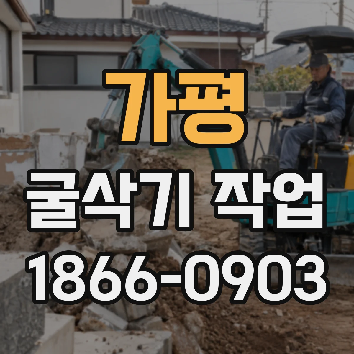가평 굴삭기 작업