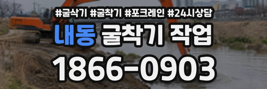 내동 굴착기작업 상담 전화 1866-0903