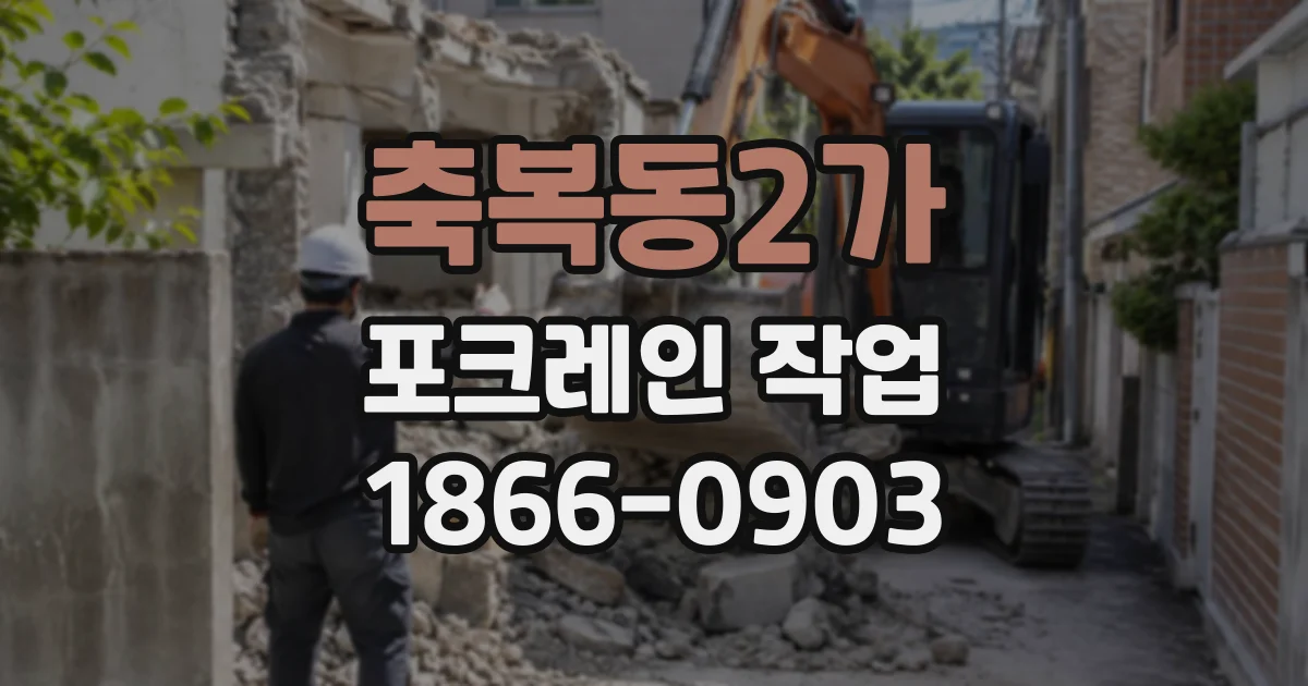 축복동2가 포크레인작업