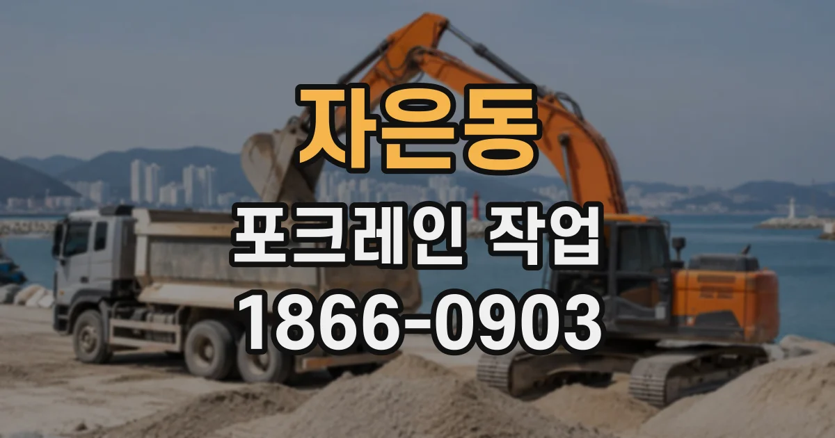 자은동 포크레인작업