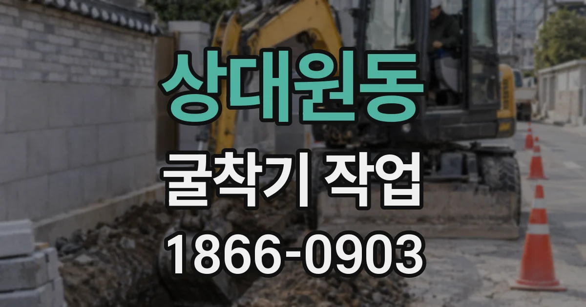 상대원동 굴착기 작업