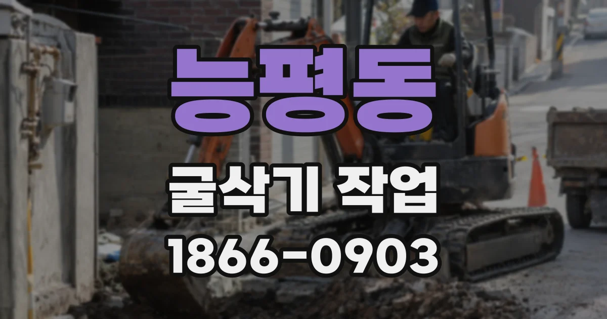능평동 굴삭기 작업