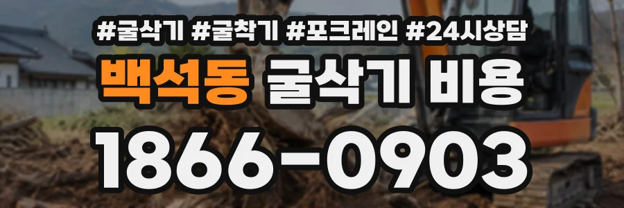 백석동 굴삭기비용 상담 전화 1866-0903