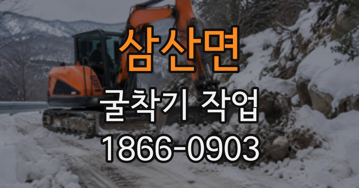 삼산면 굴착기작업