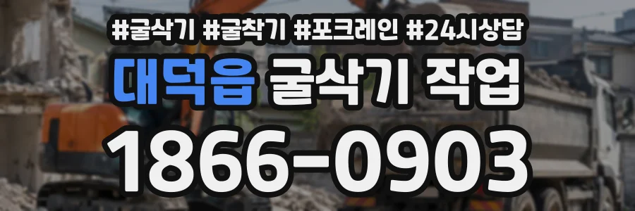 대덕읍 굴삭기작업 상담 전화 1866-0903