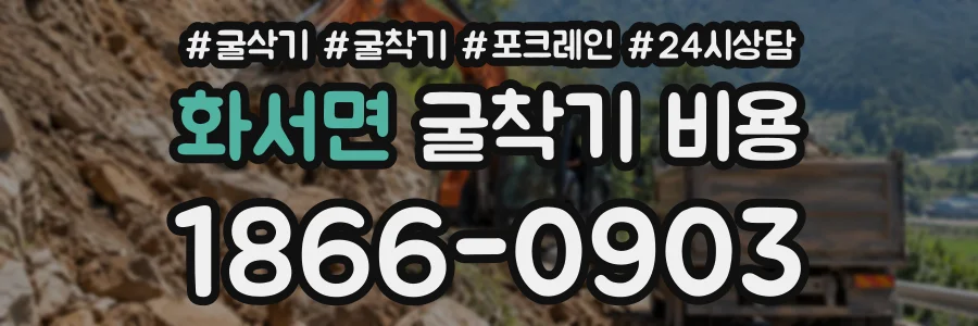 화서면 굴착기비용 상담 전화 1866-0903
