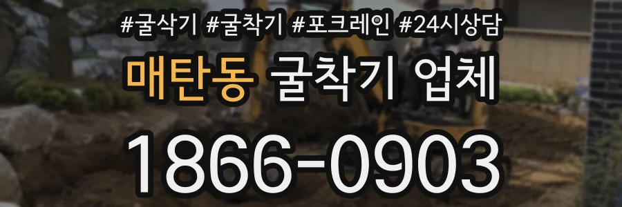 매탄동 굴착기 업체
