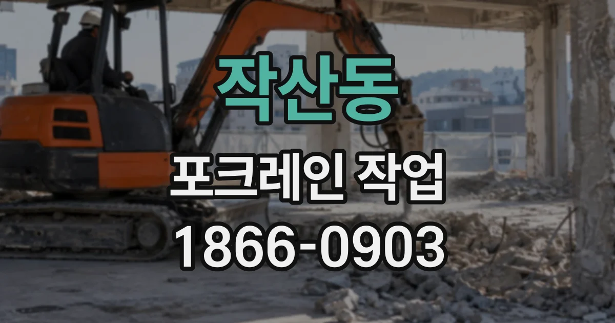 작산동 포크레인작업