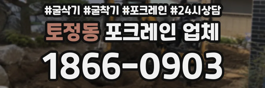 토정동 포크레인 업체