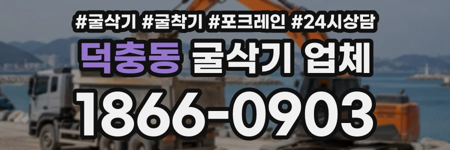덕충동 굴삭기업체 상담 전화 1866-0903