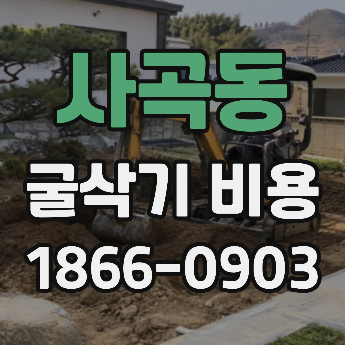 사곡동 굴삭기 비용
