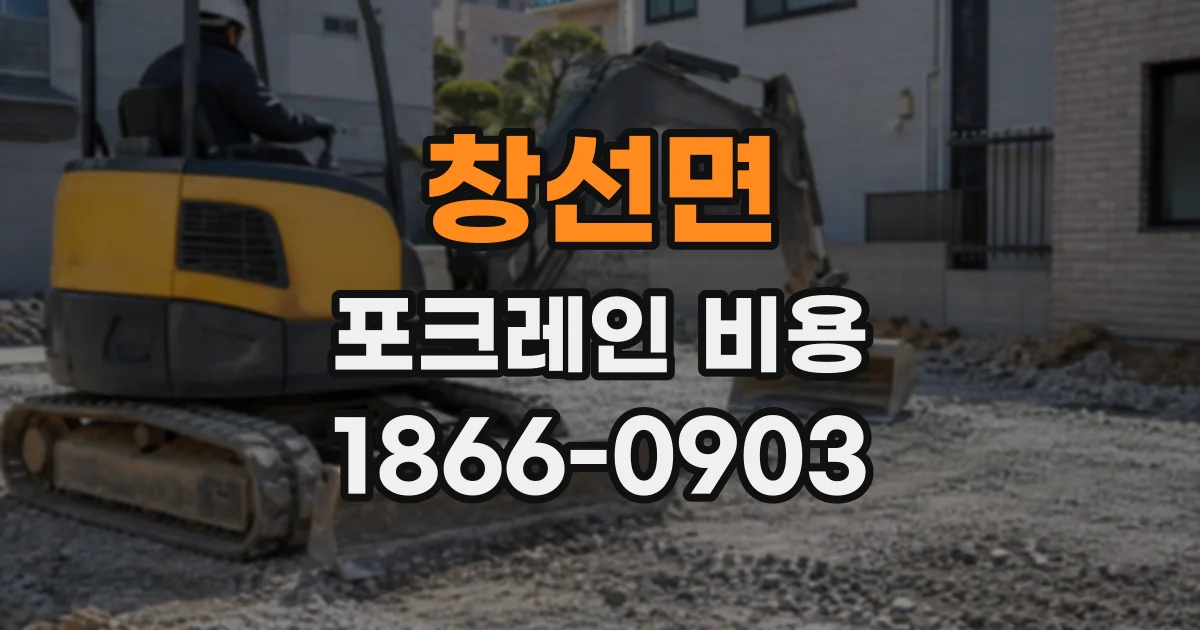 창선면 포크레인비용