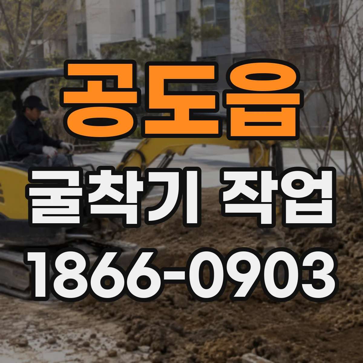 공도읍 굴착기 작업