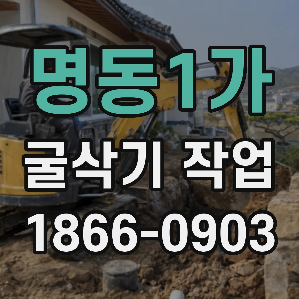 명동1가 굴삭기 작업