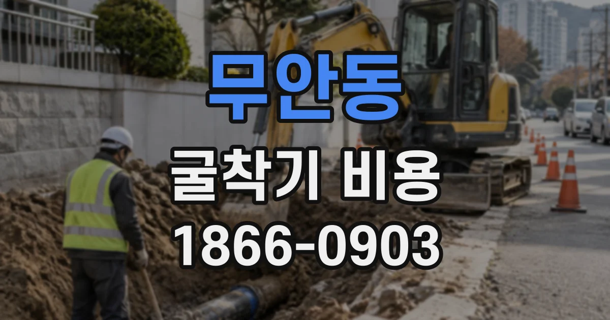 무안동 굴착기비용
