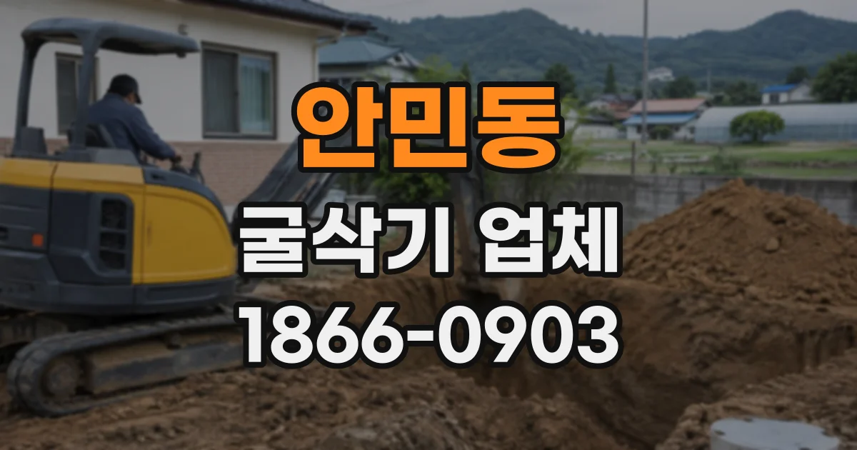 안민동 굴삭기업체
