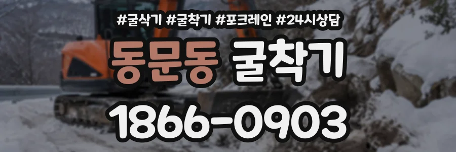 동문동 굴착기 상담 전화 1866-0903