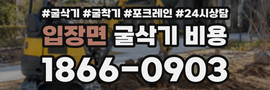 입장면 굴삭기비용 상담 전화 1866-0903