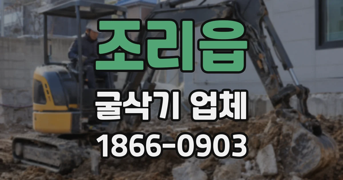 조리읍 굴삭기 업체