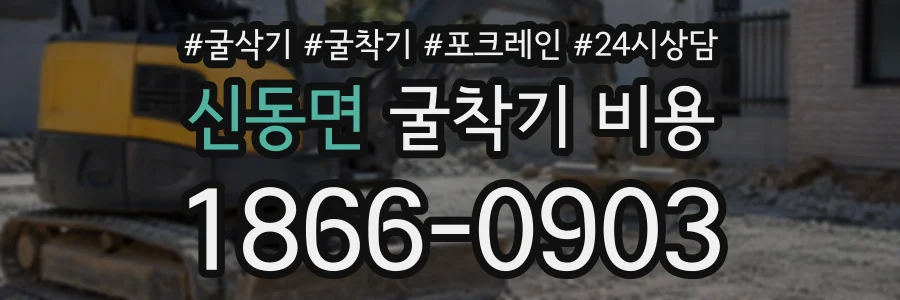 신동면 굴착기비용 상담 전화 1866-0903