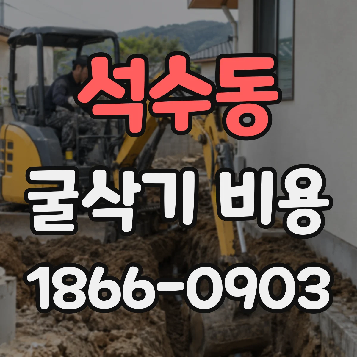 석수동 굴삭기 비용