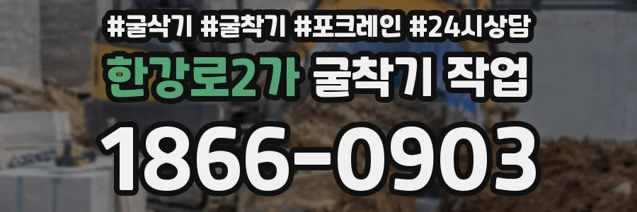 한강로2가 굴착기 작업