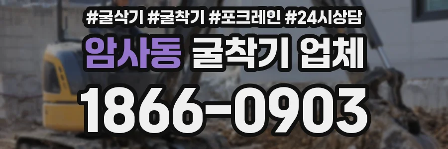 암사동 굴착기 업체