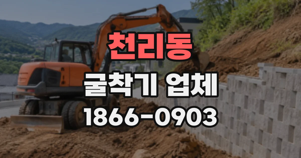 천리동 굴착기업체