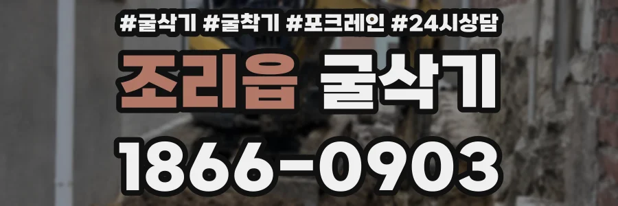 조리읍 굴삭기