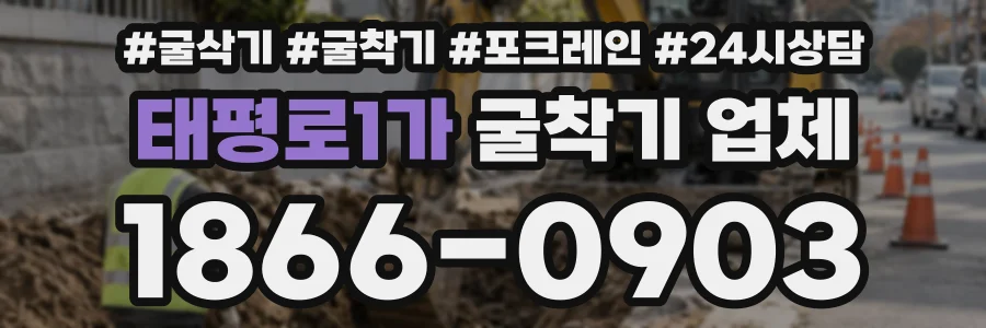 태평로1가 굴착기업체 상담 전화 1866-0903
