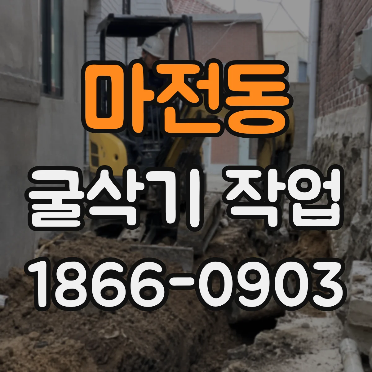 마전동 굴삭기 작업
